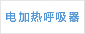 電加熱呼吸器