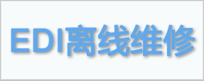 EDI離線維修