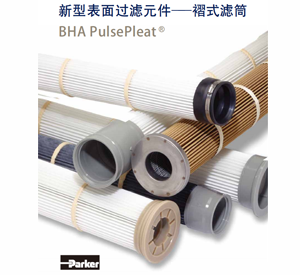 BHA褶式濾筒